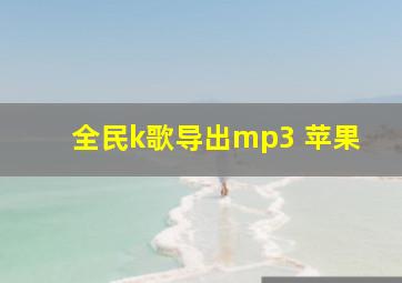 全民k歌导出mp3 苹果